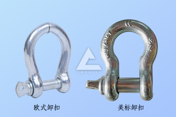 歐式卸扣和美標(biāo)卸扣的區(qū)別 歐式卸扣和美標(biāo)卸扣的區(qū)別